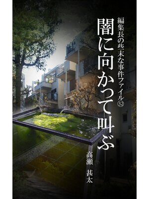 cover image of 編集長の些末な事件ファイル３２　闇に向かって叫ぶ